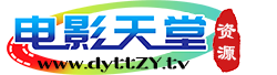 电影天堂资源_在线秒播_高清首发